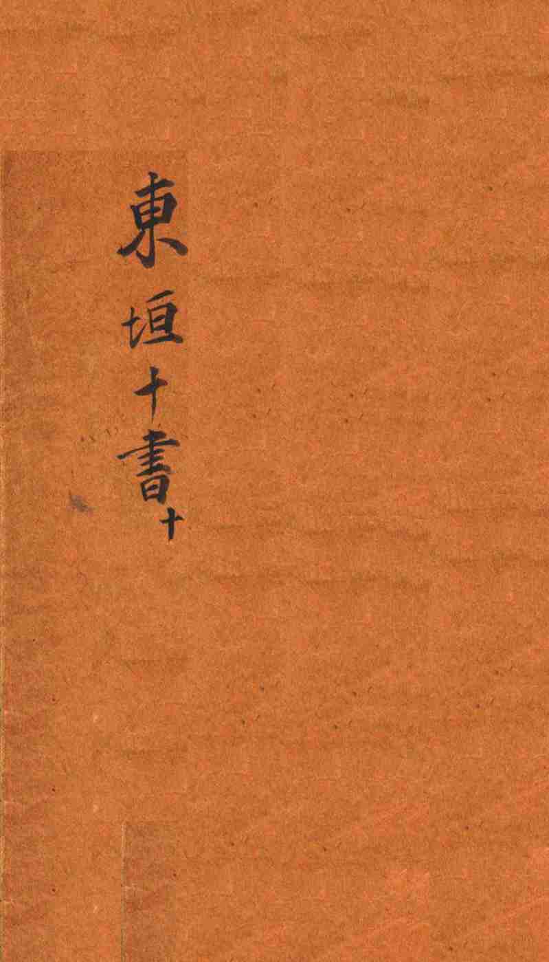 东垣十书  汤液本草  下